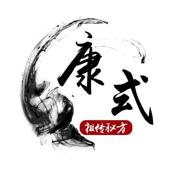 康式祖传秘方200508