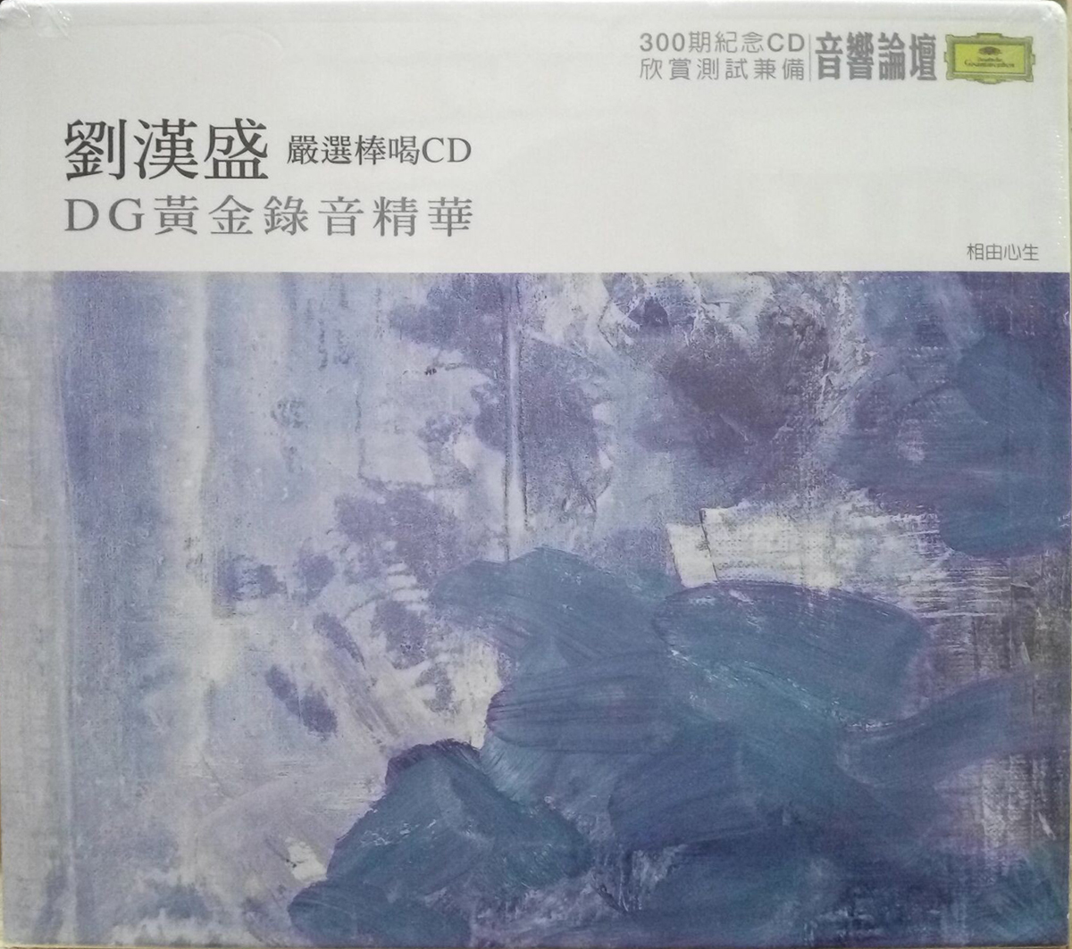 刘汉盛正品 音响论坛300期纪念碟 dg黄金录音精华 2cd