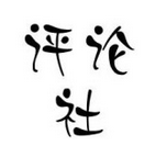 评论社200508
