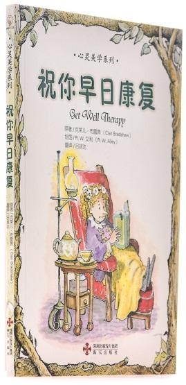 祝你早日康复/心灵美学系列