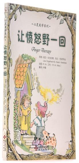 让愤怒野一回/心灵美学系列