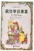 祝你早日康复/心灵美学系列 商品缩略图1