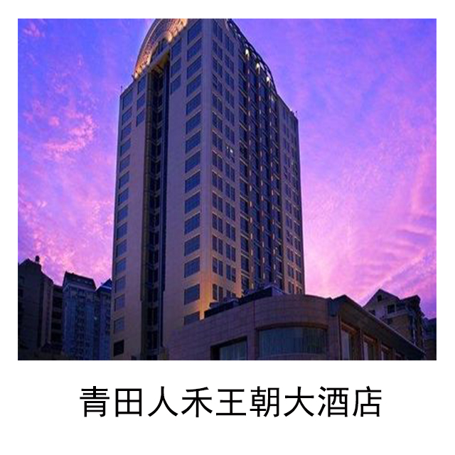 青田人禾王朝大酒店
