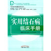 当代专科专病临床诊疗丛书——实用结石病临床手册【 庞国明】 商品缩略图0
