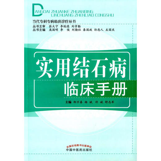 当代专科专病临床诊疗丛书——实用结石病临床手册【 庞国明】 商品图0