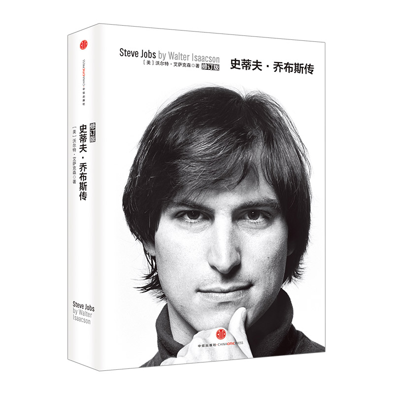 史蒂夫·乔布斯传(修订版)中信出版社图书
