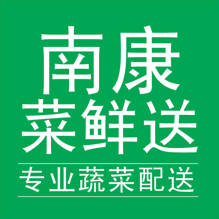 南康菜鲜送200509