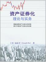 资产证券化：理论与实务 商品图0