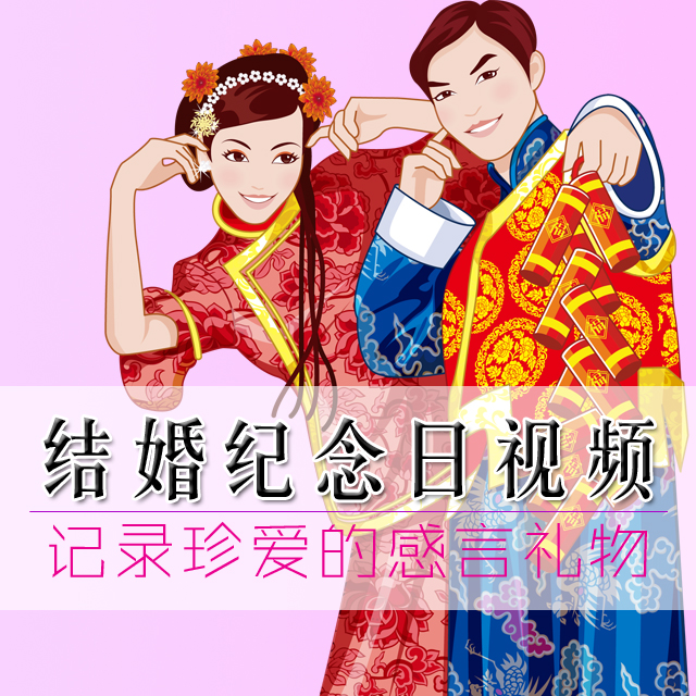 结婚纪念日视频