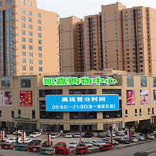 凯嘉购物商城200509