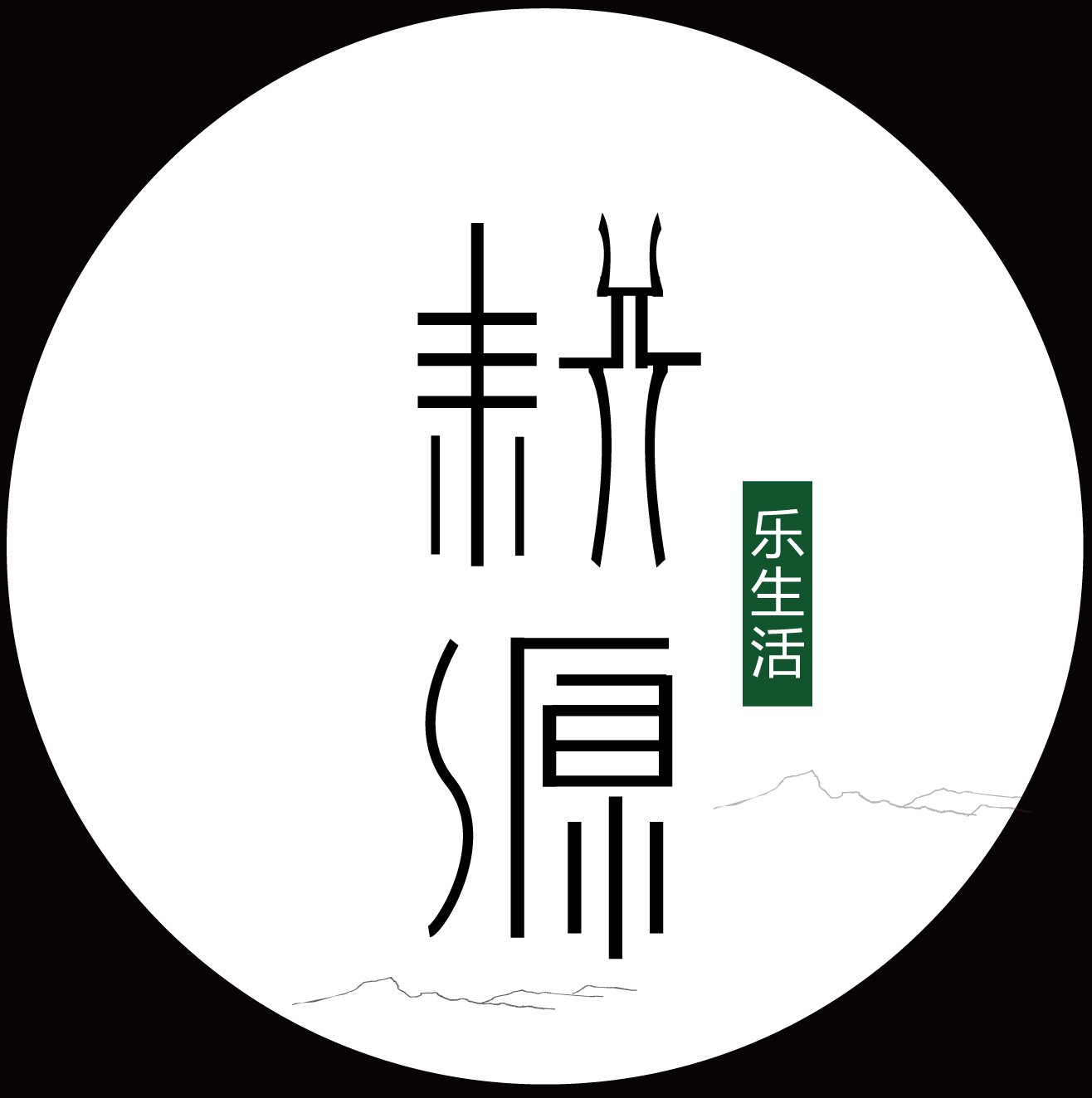 耕源乐生活200508