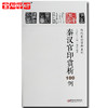 《历代篆刻赏析系列》之秦汉官印赏析100例 李刚田主编 商品缩略图0