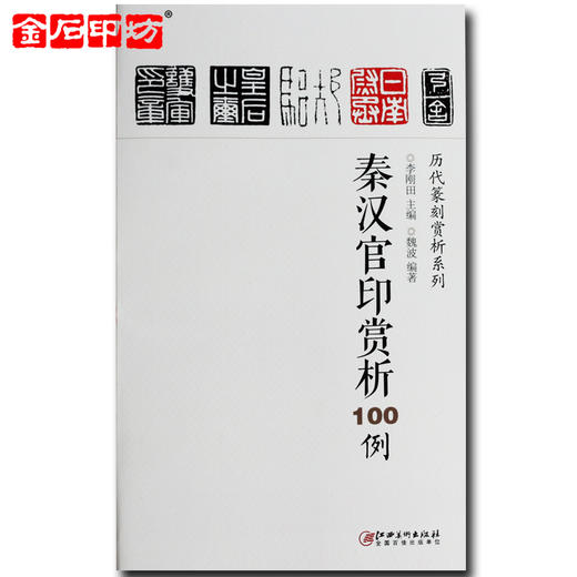 《历代篆刻赏析系列》之秦汉官印赏析100例 李刚田主编 商品图0