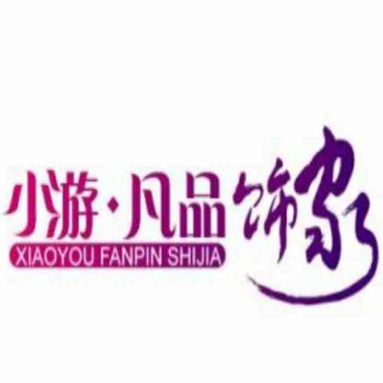 小游凡品饰家200511