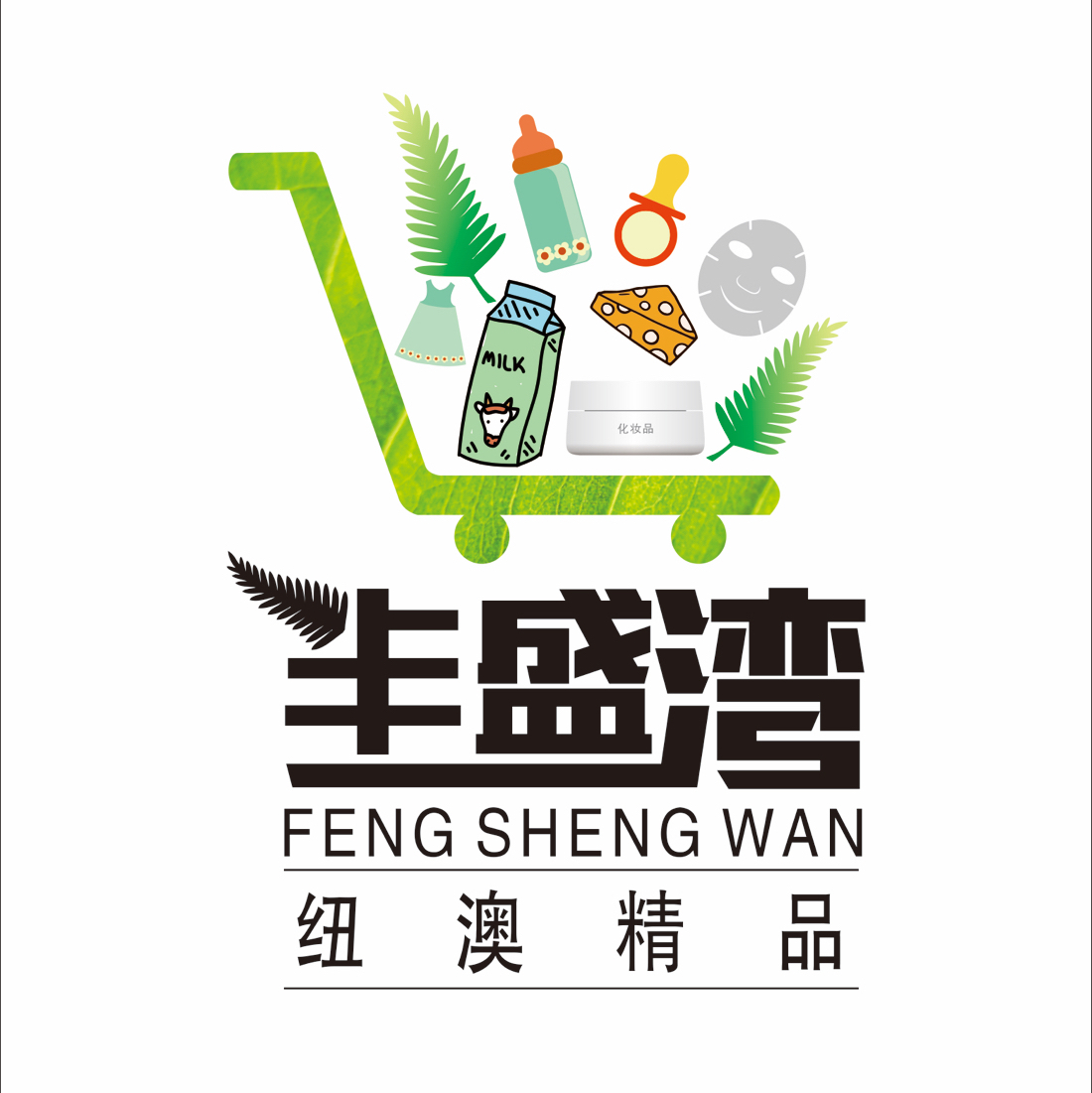 丰盛湾-纽澳精品190711