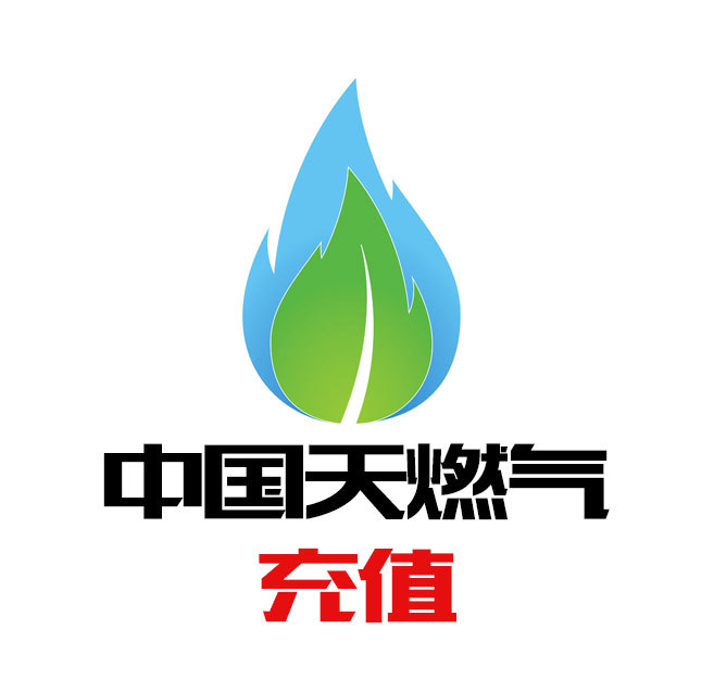 中国天燃气充值