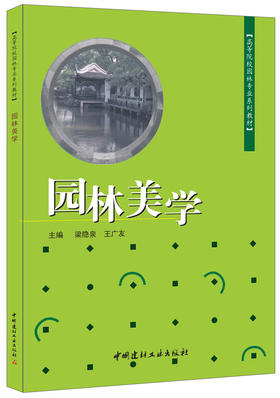 【正版现货】园林美学·高等院校园林专业系列教材  中国建材工业出版社