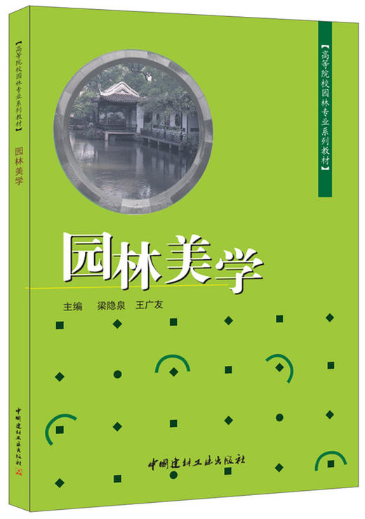 【正版现货】园林美学·高等院校园林专业系列教材  中国建材工业出版社 商品图0