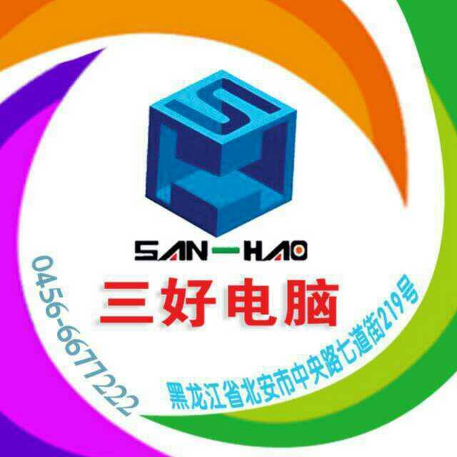 北安三好电脑170804