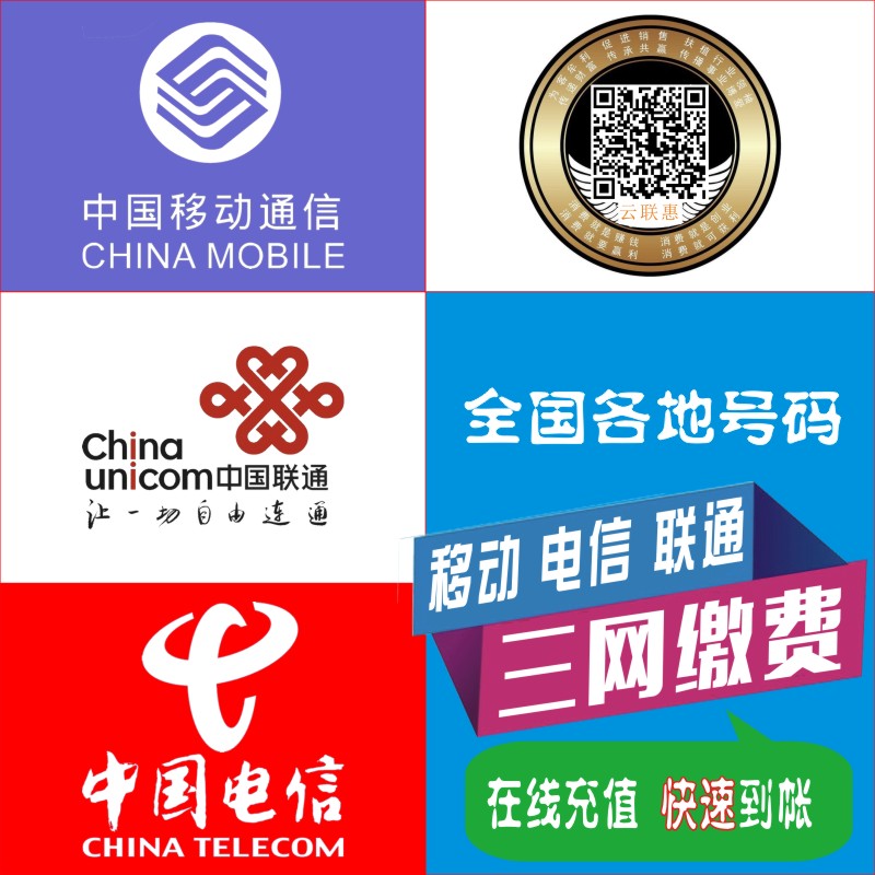 中国移动/电信/联通全国手机电话费在线充值三网通用空中充值秒充秒到