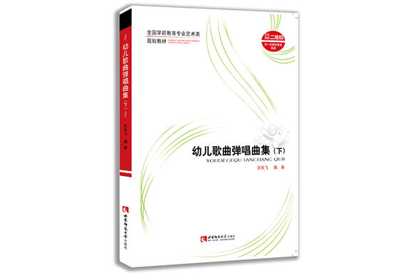 本书以简谱和五线谱对照的方式呈现,并按照幼儿歌唱的音域为歌曲定调