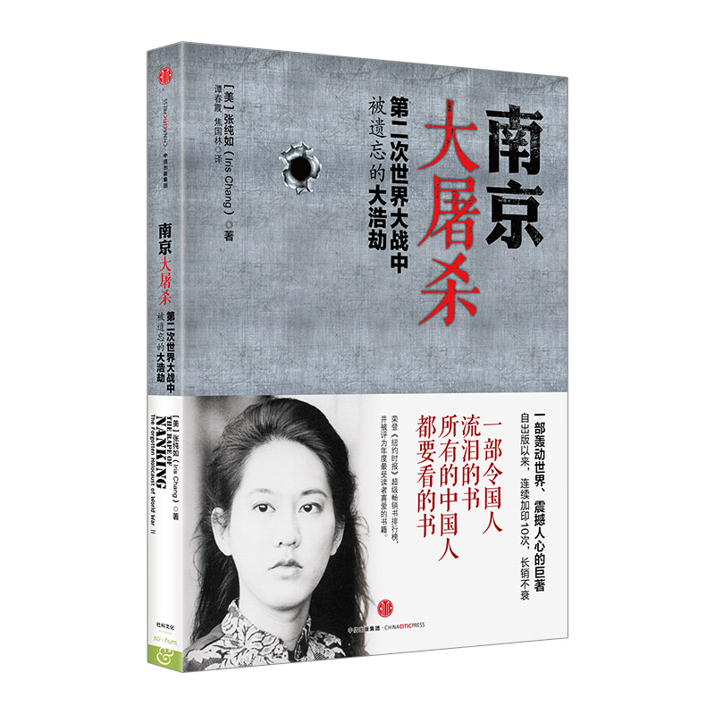 【张纯如】南京大屠杀:第二次世界大战中被遗忘的大浩劫 [美]张纯如