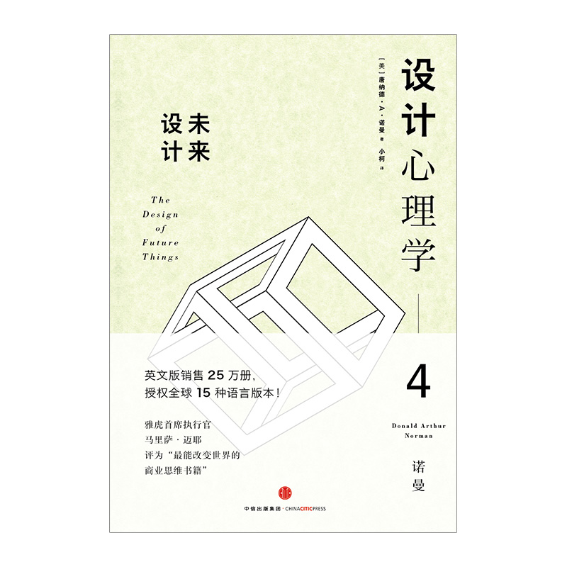 设计心理学4:未来设计 [美]唐纳德·诺曼 英文版销售25万册, 授权全球