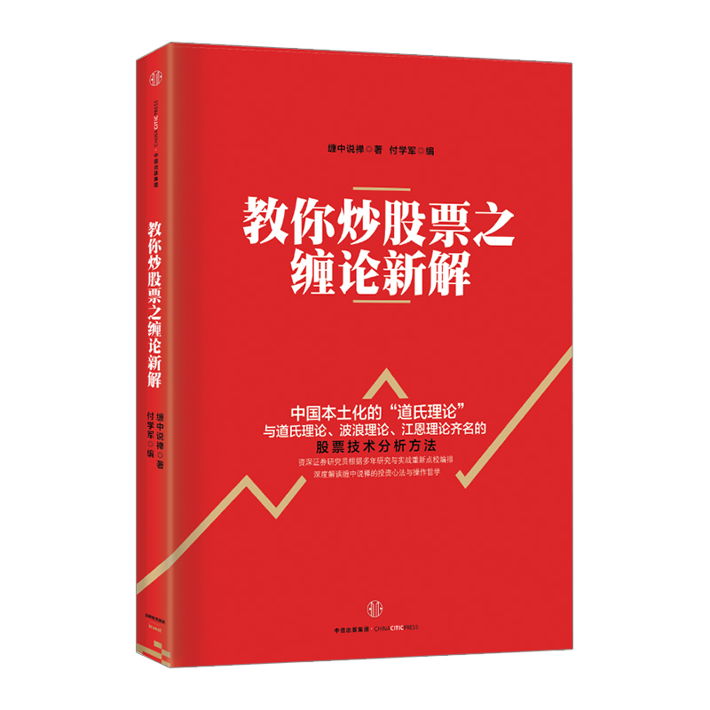 教你炒股票之缠论新解 缠中说禅 著 中信出版社图书 畅销书 正版书籍