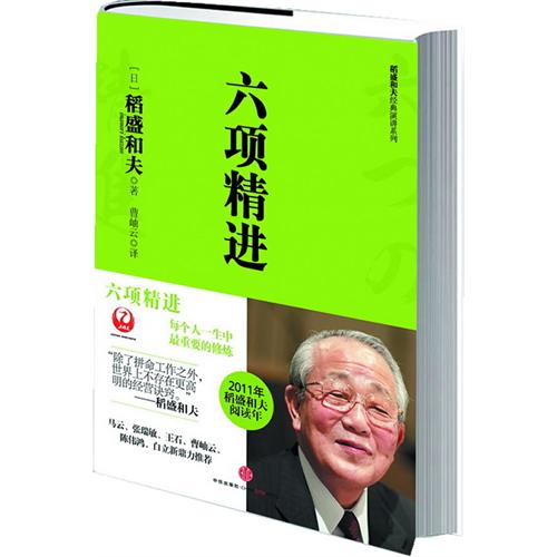 稻盛和夫经典系列:六项精进 稻盛和夫 中信出版社图书