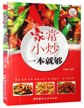家常小炒一本就够·小菜一碟系列