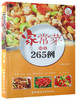家常菜精选265例·小菜一碟系列 商品缩略图0