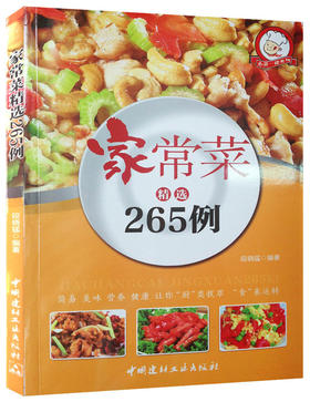家常菜精选265例·小菜一碟系列