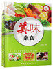 美味素食·小菜一碟系列 商品缩略图0