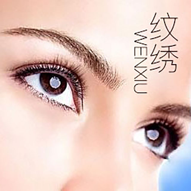 纹绣