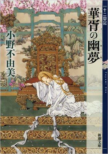 華胥の幽夢 十二国記 (新潮文庫) 商品图0