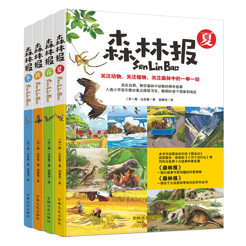 森林报全四册 适合10-12岁儿童的书 三年级课外书必读六年级课外阅读
