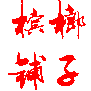 槟榔铺子（红星店）200508