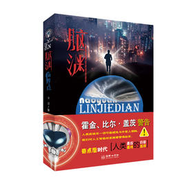 38118脑渊 第八届全球科幻星云奖提名小说