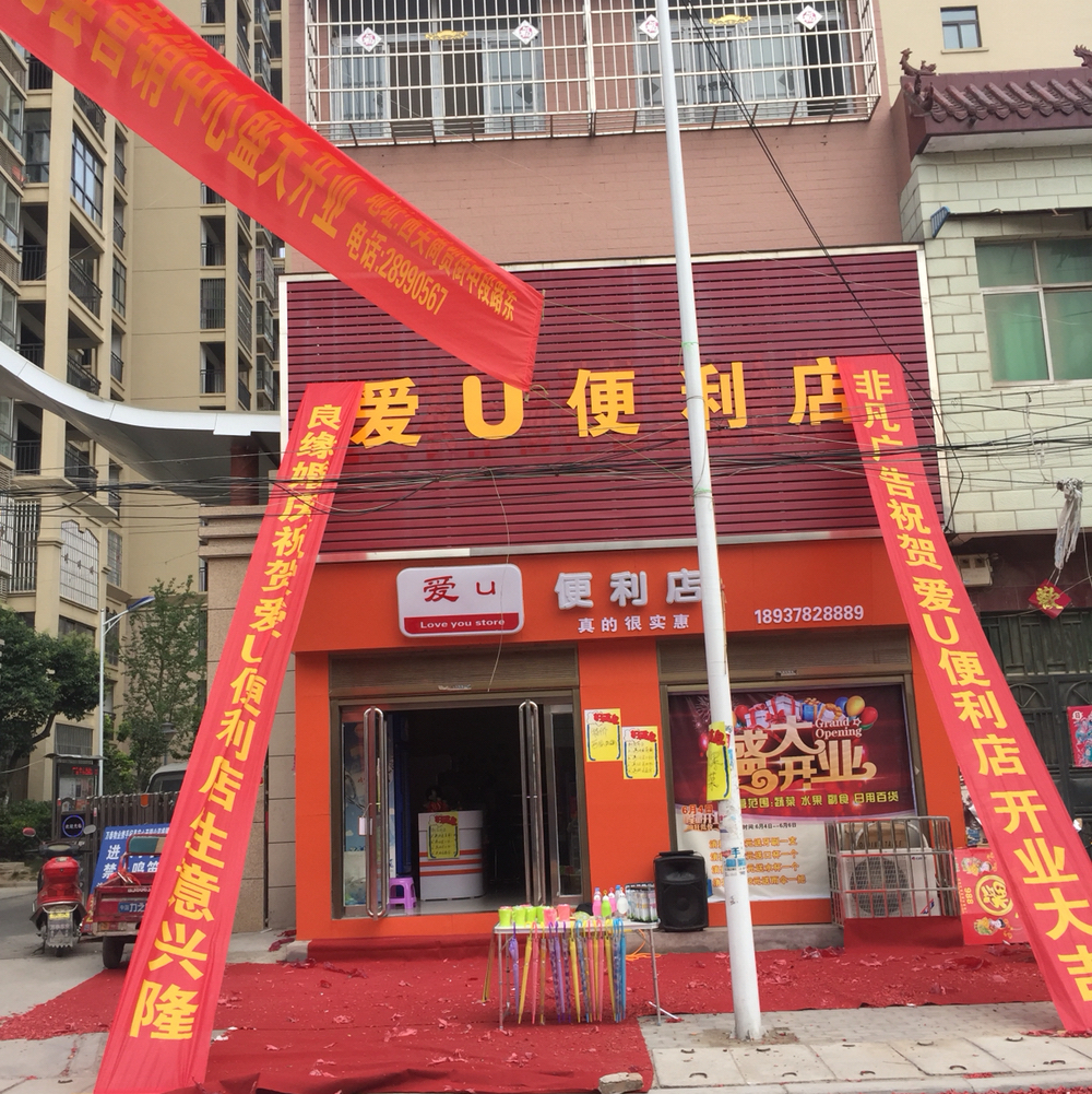 爱U 便利店200508