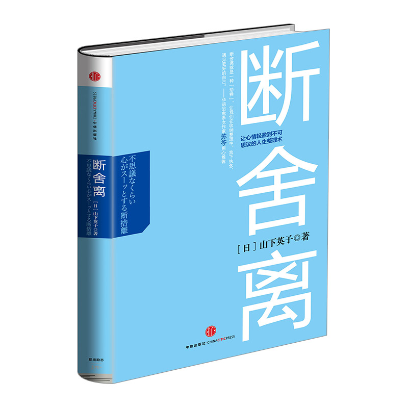 断舍离:让心情轻盈到不可思议的人生整理术 中信出版社图书