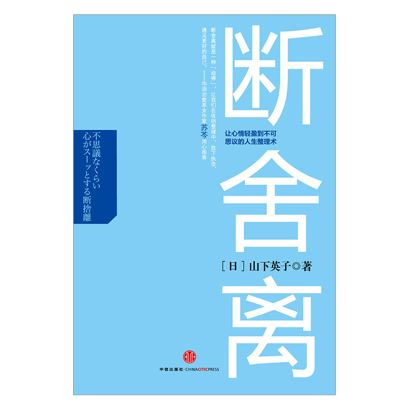 断舍离:让心情轻盈到不可思议的人生整理术 中信出版