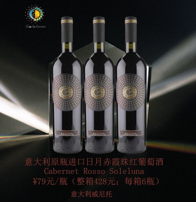 意大利原瓶进口日月赤霞珠红葡萄酒 veneto igt cabernet rosso sole