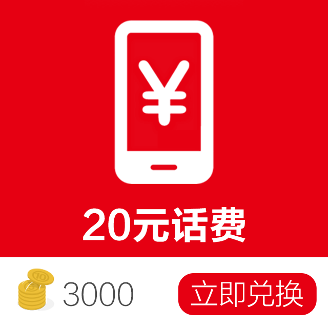 全国话费20元