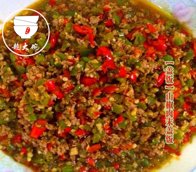 【盖饭】山椒肉末盖饭
