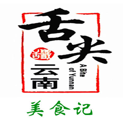 舌尖云南美食记170407200508