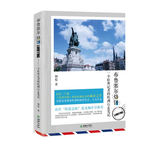 37531布鲁塞尔烙饼:一个驻外记者的欧洲行走笔记 光明日报记者何农著 异域游记散文 商品图0