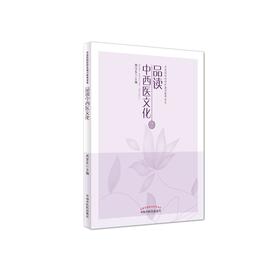 品读中西医文化【周亚东】