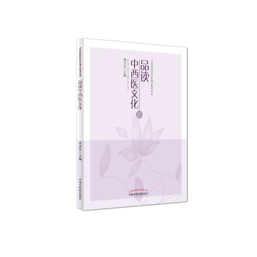 品读中西医文化【周亚东】 商品图0