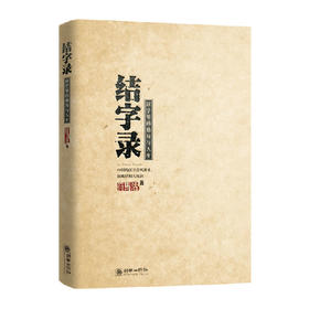 37982结字录汉字里的格局与人生 符马活著解玺璋荐
