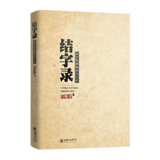 37982结字录汉字里的格局与人生 符马活著解玺璋荐 商品图0
